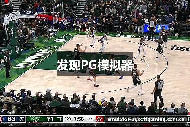 发现PG模拟器