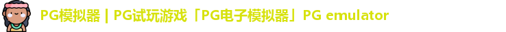 PG模拟器 | PG试玩游戏「PG电子模拟器」PG emulator